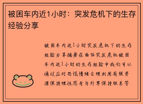 被困车内近1小时：突发危机下的生存经验分享