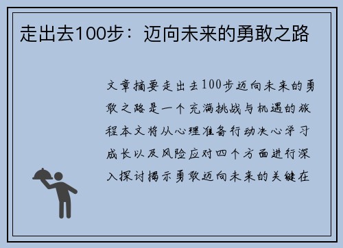 走出去100步：迈向未来的勇敢之路
