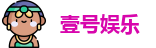 壹号娱乐